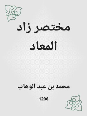 cover image of مختصر زاد المعاد